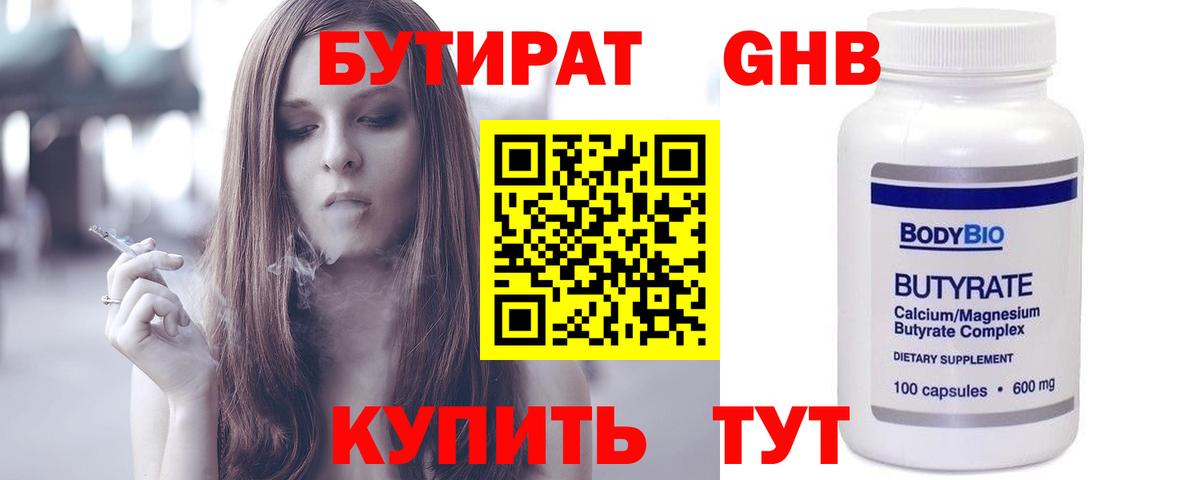БУТИРАТ  Вход с VPN  Спасск-Дальний  БУТИРАТ жидкий экстази 