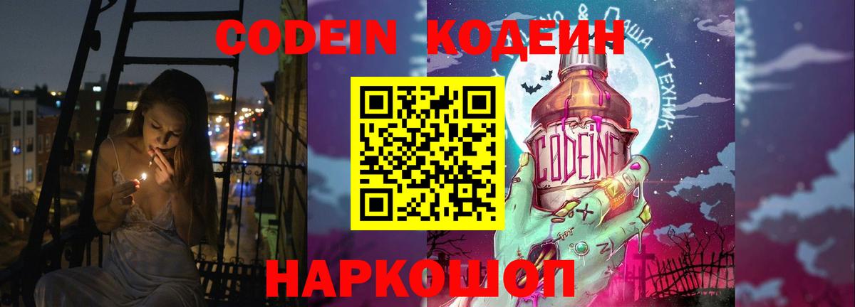 Codein Purple Drank  Вход с VPN  Спасск-Дальний  Кодеиновый сироп Lean напиток Lean (лин) 
